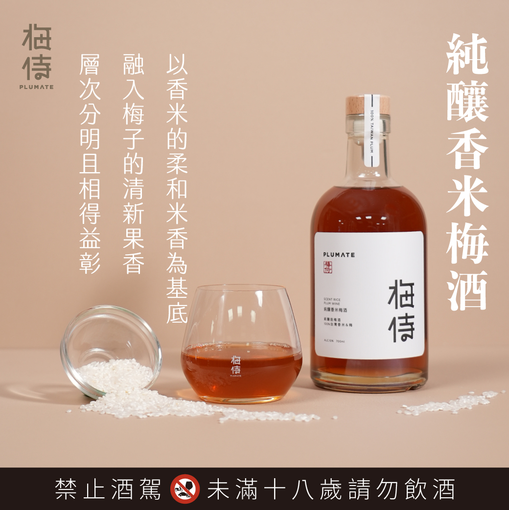 梅侍純釀香米梅酒