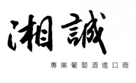 湘誠國際有限公司